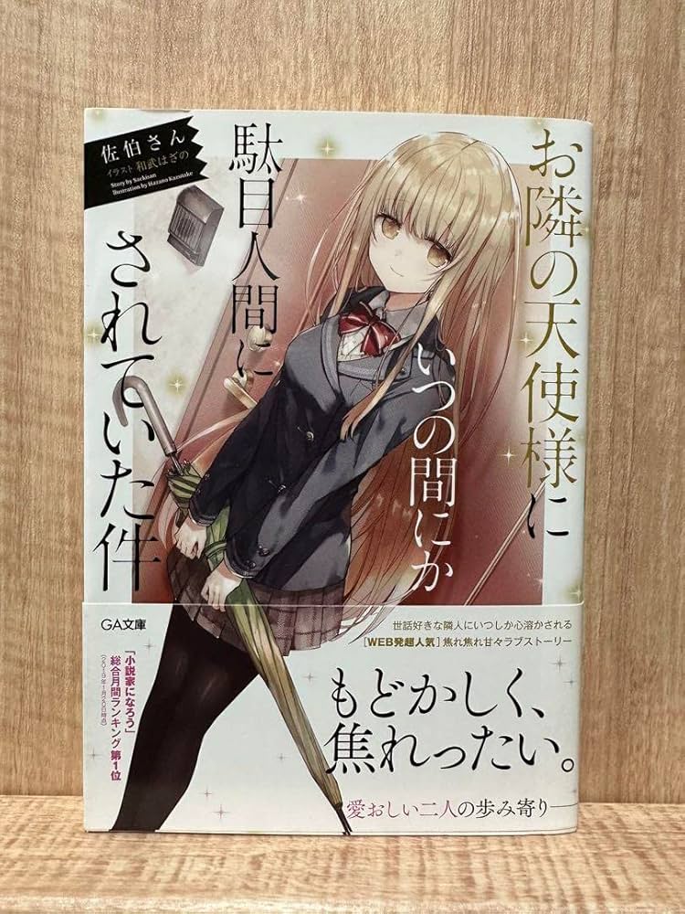 【サイン本】お隣の天使様にいつの間にか駄目人間にされていた件1巻　初版　旧カバー Amazon.co.jp: お隣の天使様にいつの間にかダメ人間にされていた